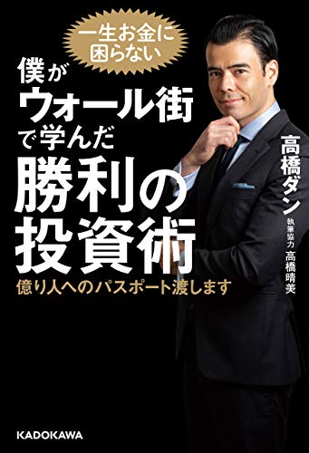 『僕がウォール街で学んだ勝利の投資術』の画像