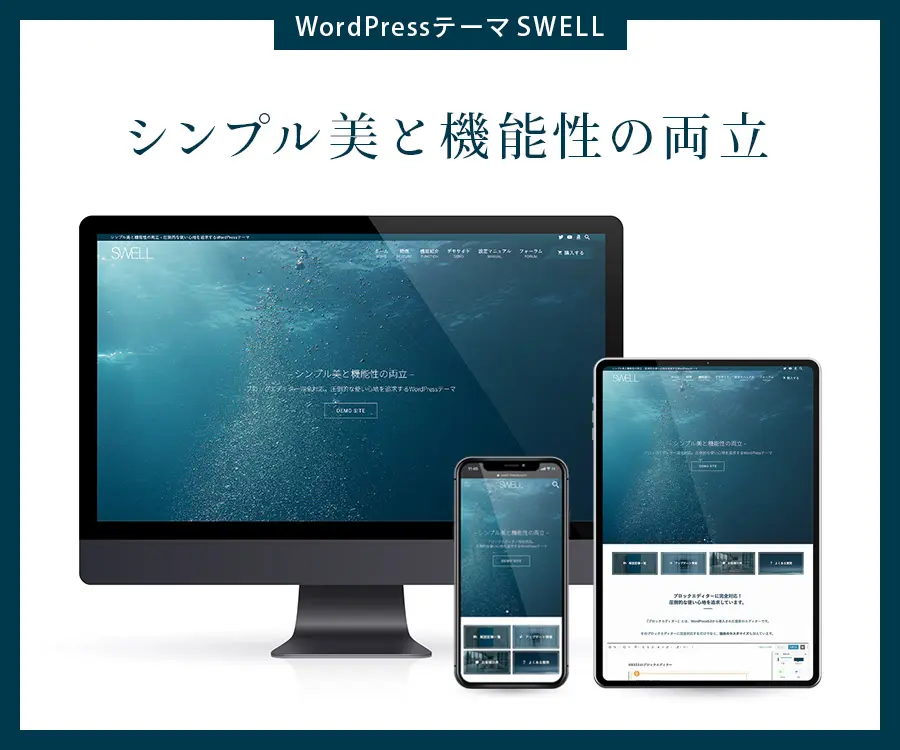 WordPressテーマSWELLの画像