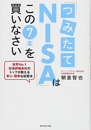 『つみたてNISAはこの7本を買いなさい』の画像