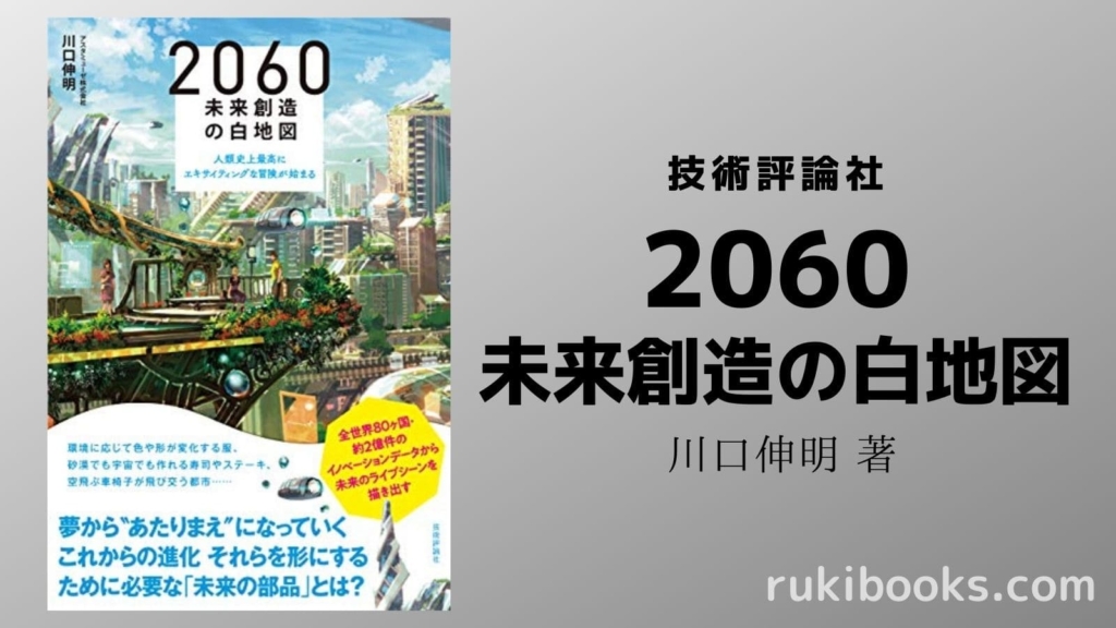 『2060 未来創造の白地図』の画像