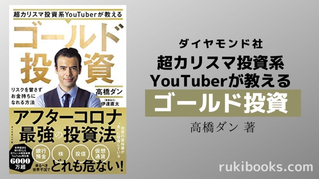 『超カリスマ投資系YouTuberが教える ゴールド投資』の画像