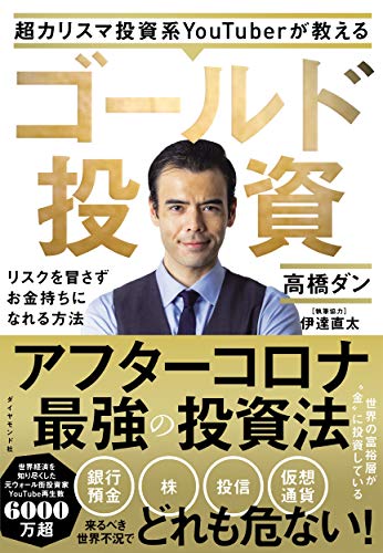 『超カリスマ投資系YouTuberが教える ゴールド投資』の画像