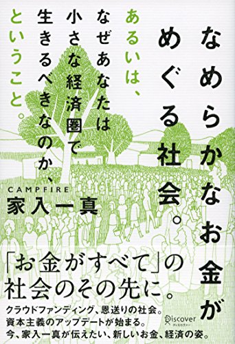 『なめらかなお金がめぐる社会。』の画像
