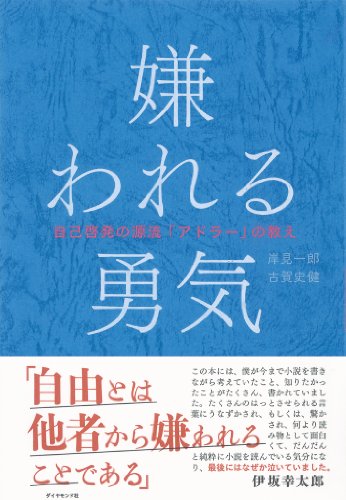 『嫌われる勇気』の画像
