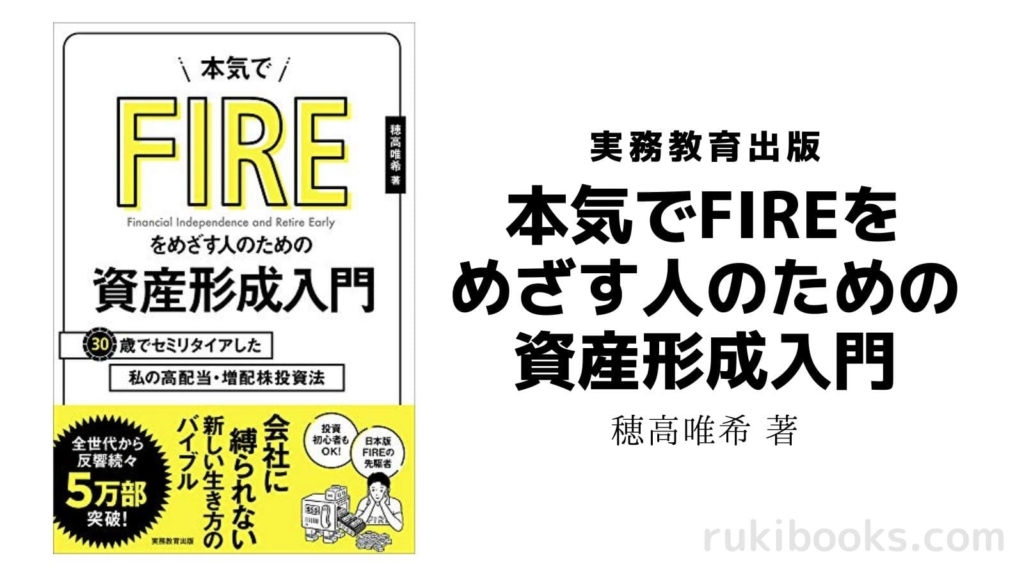 『本気でFIREをめざす人のための資産形成入門』の画像