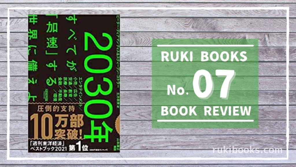 No 7 ブック レビュー 2030年 すべてが 加速 する世界に備えよ ピーター ディアマンディス スティーブン コトラー Newspicksパブリッシング