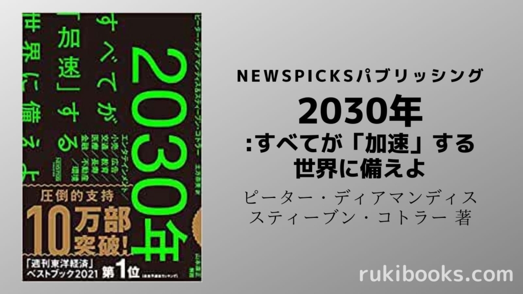 『2030年:すべてが「加速」する世界に備えよ』の画像