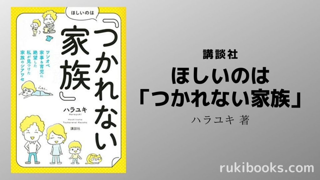 『ほしいのは「つかれない家族」』の画像