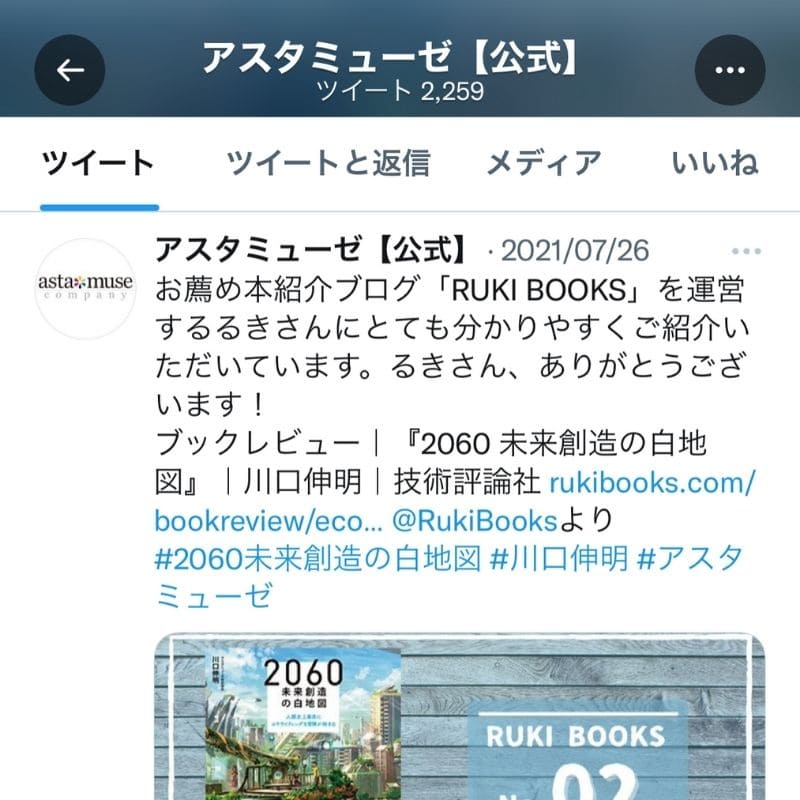 アスタミューゼさんのツイート
