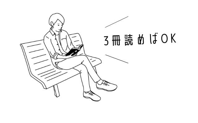 3冊読めばOK
