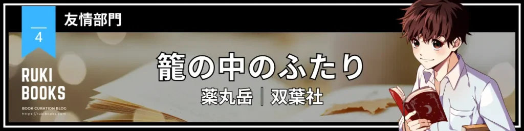 籠の中のふたり