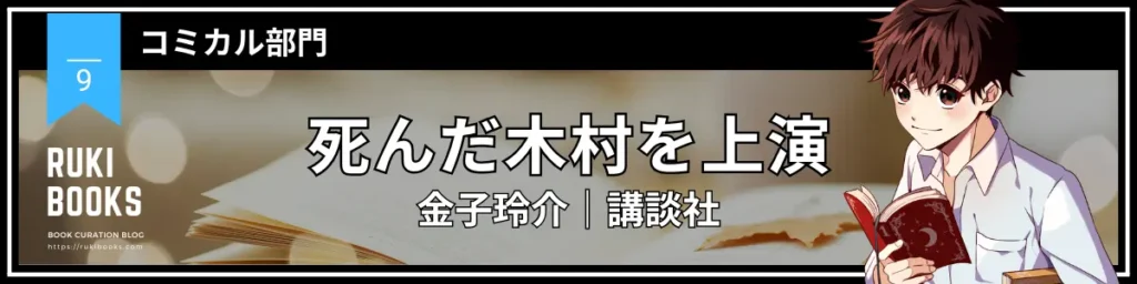 死んだ木村を上演