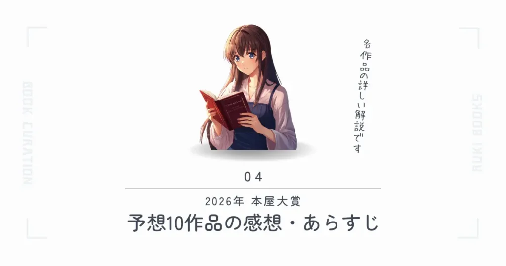 2026年本屋大賞予想10作品の感想・あらすじ