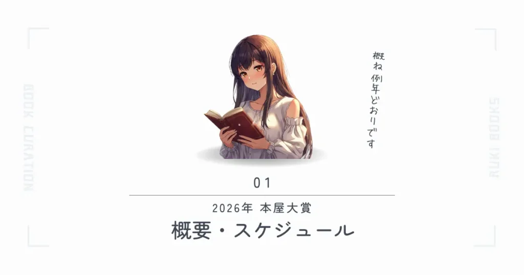 2026年本屋大賞の概要・スケジュール