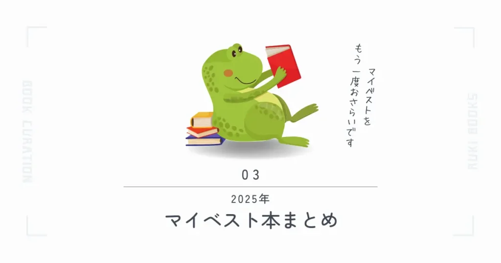 2025年マイベスト本まとめ