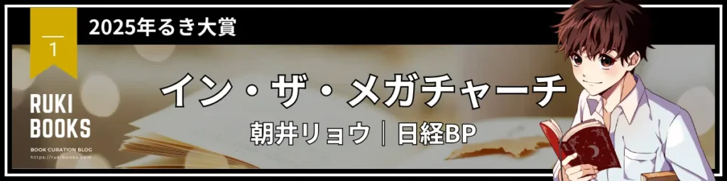 イン・ザ・メガチャーチ